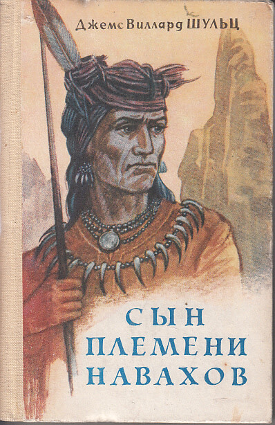 Сын племени Навахов - Джеймс Уиллард Шульц Лучшие аудиокниги онлайн слушать бесплатно➝ Без остановки, полными циклами! ☆Более 100000 новых книг☆ ➝ Присоединяйтесь ✔️ audioknigi-onlain.com
