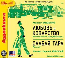 Любовь и Коварство, Слабая тара - Михаил Зощенко Лучшие аудиокниги онлайн слушать бесплатно➝ Без остановки, полными циклами! ☆Более 100000 новых книг☆ ➝ Присоединяйтесь ✔️ audioknigi-onlain.com