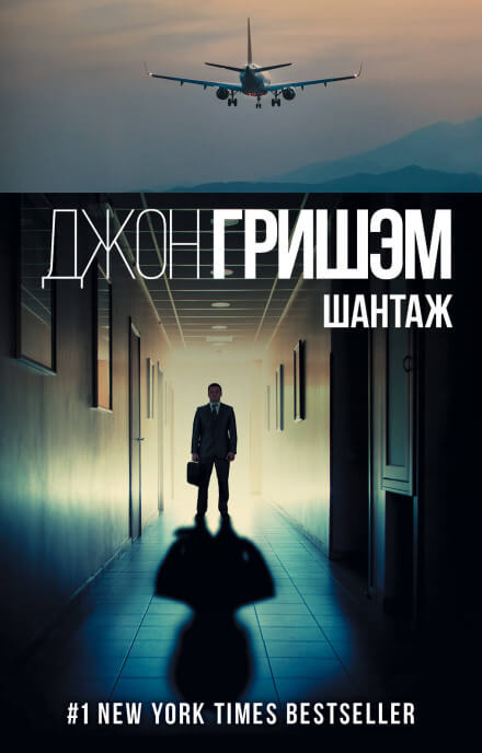 Шантаж (Братство) - Джон Гришэм Лучшие аудиокниги онлайн слушать бесплатно➝ Без остановки, полными циклами! ☆Более 100000 новых книг☆ ➝ Присоединяйтесь ✔️ audioknigi-onlain.com