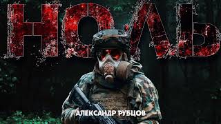 Ноль - Александр Рубцов Лучшие аудиокниги онлайн слушать бесплатно➝ Без остановки, полными циклами! ☆Более 100000 новых книг☆ ➝ Присоединяйтесь ✔️ audioknigi-onlain.com