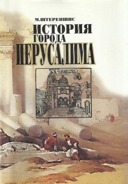 История города Иерусалима - Михаил Штереншис Лучшие аудиокниги онлайн слушать бесплатно➝ Без остановки, полными циклами! ☆Более 100000 новых книг☆ ➝ Присоединяйтесь ✔️ audioknigi-onlain.com
