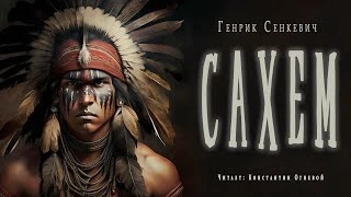 Сахем - Генрик Сенкевич Лучшие аудиокниги онлайн слушать бесплатно➝ Без остановки, полными циклами! ☆Более 100000 новых книг☆ ➝ Присоединяйтесь ✔️ audioknigi-onlain.com