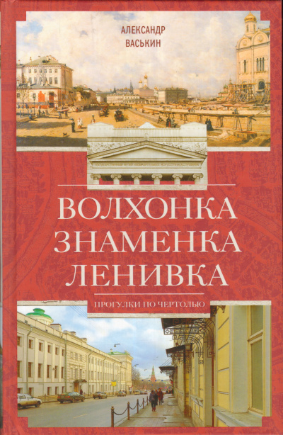 Волхонка. Знаменка. Ленивка. Прогулки по Чертолью - Александр Васькин Лучшие аудиокниги онлайн слушать бесплатно➝ Без остановки, полными циклами! ☆Более 100000 новых книг☆ ➝ Присоединяйтесь ✔️ audioknigi-onlain.com