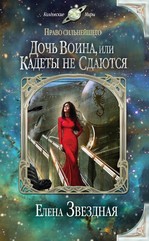 Дочь воина, или Кадеты не сдаются - Елена Звёздная Лучшие аудиокниги онлайн слушать бесплатно➝ Без остановки, полными циклами! ☆Более 100000 новых книг☆ ➝ Присоединяйтесь ✔️ audioknigi-onlain.com