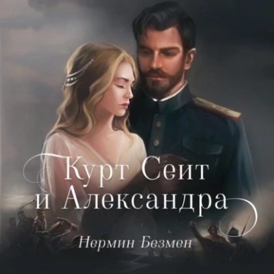 Курт Сеит и Александра. Курт Сеит и Мурка. Шура Париж - Нермин Безмен Лучшие аудиокниги онлайн слушать бесплатно➝ Без остановки, полными циклами! ☆Более 100000 новых книг☆ ➝ Присоединяйтесь ✔️ audioknigi-onlain.com