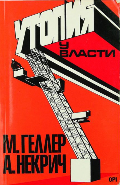 Утопия у власти. История Советского Союза с 1917 г. до наших дней - Михаил Геллер, Александр Некрич Лучшие аудиокниги онлайн слушать бесплатно➝ Без остановки, полными циклами! ☆Более 100000 новых книг☆ ➝ Присоединяйтесь ✔️ audioknigi-onlain.com