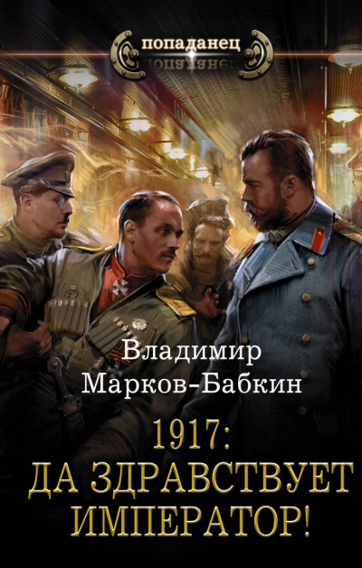 1917: Да здравствует император! - Владимир Марков-Бабкин Лучшие аудиокниги онлайн слушать бесплатно➝ Без остановки, полными циклами! ☆Более 100000 новых книг☆ ➝ Присоединяйтесь ✔️ audioknigi-onlain.com