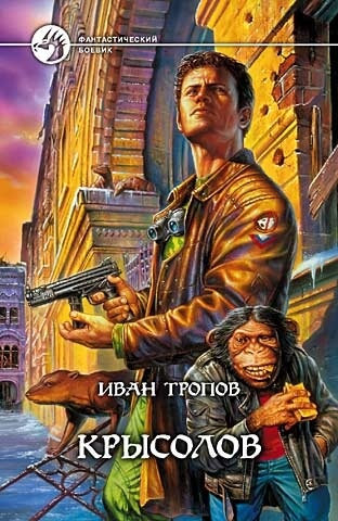 Крысолов - Иван Тропов Лучшие аудиокниги онлайн слушать бесплатно➝ Без остановки, полными циклами! ☆Более 100000 новых книг☆ ➝ Присоединяйтесь ✔️ audioknigi-onlain.com