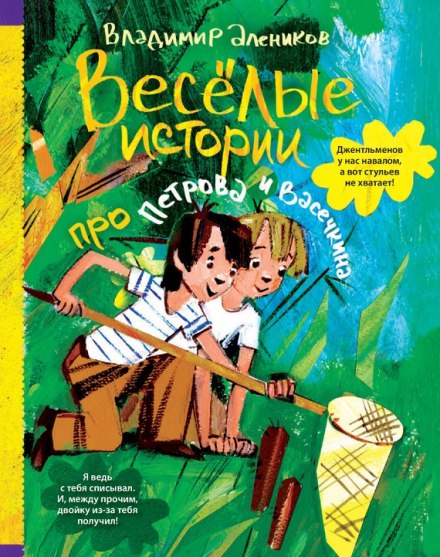 Веселые истории про Петрова и Васечкина - Владимир Алеников Лучшие аудиокниги онлайн слушать бесплатно➝ Без остановки, полными циклами! ☆Более 100000 новых книг☆ ➝ Присоединяйтесь ✔️ audioknigi-onlain.com
