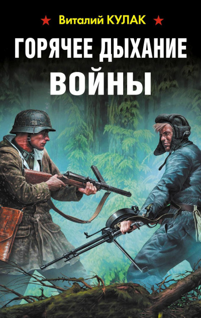 Горячее дыхание войны - Виталий Кулак Лучшие аудиокниги онлайн слушать бесплатно➝ Без остановки, полными циклами! ☆Более 100000 новых книг☆ ➝ Присоединяйтесь ✔️ audioknigi-onlain.com