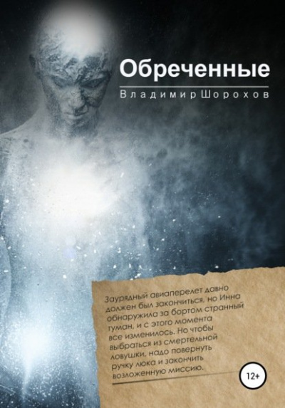 Обреченные - Владимир Шорохов Лучшие аудиокниги онлайн слушать бесплатно➝ Без остановки, полными циклами! ☆Более 100000 новых книг☆ ➝ Присоединяйтесь ✔️ audioknigi-onlain.com