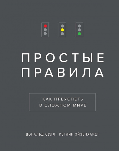 Простые Правила. Как преуспеть в сложном мире - Дональд, Эйзенхардт Кэтлин Сулл Лучшие аудиокниги онлайн слушать бесплатно➝ Без остановки, полными циклами! ☆Более 100000 новых книг☆ ➝ Присоединяйтесь ✔️ audioknigi-onlain.com