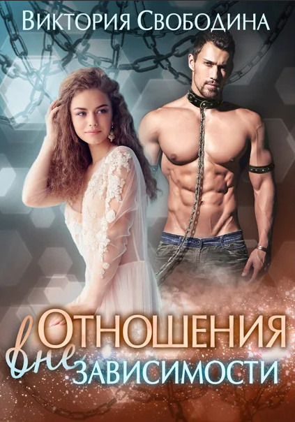 Отношения вне зависимости - Виктория Свободина Лучшие аудиокниги онлайн слушать бесплатно➝ Без остановки, полными циклами! ☆Более 100000 новых книг☆ ➝ Присоединяйтесь ✔️ audioknigi-onlain.com