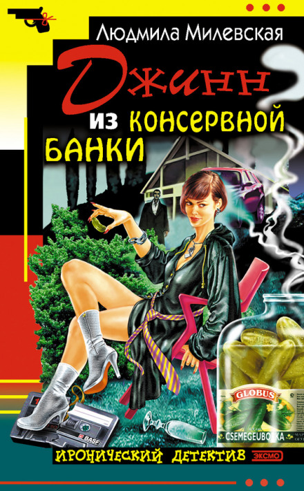 Джинн из консервной банки - Людмила Милевская Лучшие аудиокниги онлайн слушать бесплатно➝ Без остановки, полными циклами! ☆Более 100000 новых книг☆ ➝ Присоединяйтесь ✔️ audioknigi-onlain.com