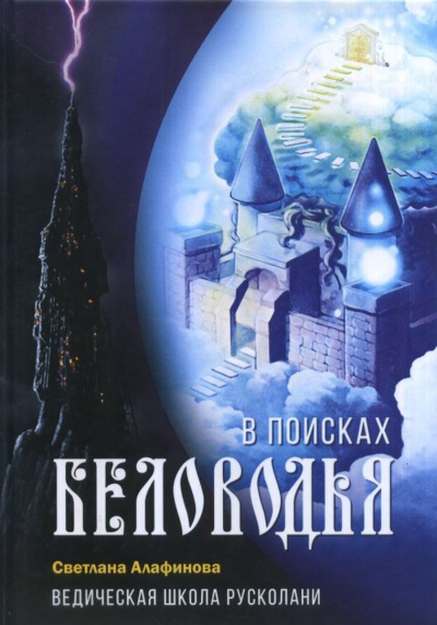 Ведическая школа Русколани. В поисках Беловодья - Светлана Алафинова Лучшие аудиокниги онлайн слушать бесплатно➝ Без остановки, полными циклами! ☆Более 100000 новых книг☆ ➝ Присоединяйтесь ✔️ audioknigi-onlain.com