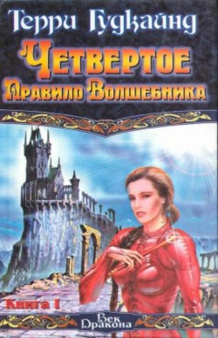 Четвертое правило волшебника или Храм Ветров - Терри Гудкайнд Лучшие аудиокниги онлайн слушать бесплатно➝ Без остановки, полными циклами! ☆Более 100000 новых книг☆ ➝ Присоединяйтесь ✔️ audioknigi-onlain.com