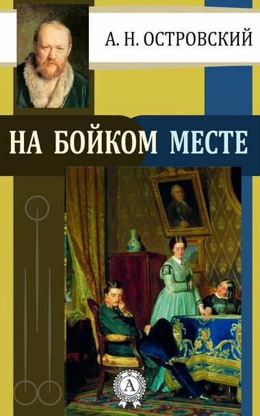 На бойком месте - Александр Островский Лучшие аудиокниги онлайн слушать бесплатно➝ Без остановки, полными циклами! ☆Более 100000 новых книг☆ ➝ Присоединяйтесь ✔️ audioknigi-onlain.com