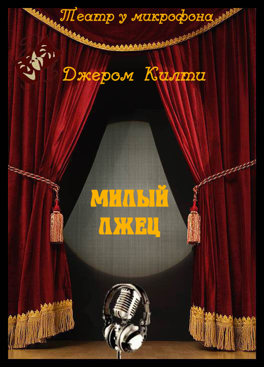 Милый лжец - Джером Килти Лучшие аудиокниги онлайн слушать бесплатно➝ Без остановки, полными циклами! ☆Более 100000 новых книг☆ ➝ Присоединяйтесь ✔️ audioknigi-onlain.com