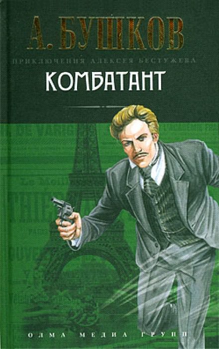 Комбатант - Александр Бушков Лучшие аудиокниги онлайн слушать бесплатно➝ Без остановки, полными циклами! ☆Более 100000 новых книг☆ ➝ Присоединяйтесь ✔️ audioknigi-onlain.com