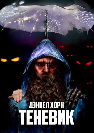Теневик - Дэниел Хорн Лучшие аудиокниги онлайн слушать бесплатно➝ Без остановки, полными циклами! ☆Более 100000 новых книг☆ ➝ Присоединяйтесь ✔️ audioknigi-onlain.com