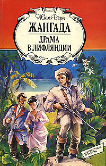 Драма в Лифляндии - Жюль Верн Лучшие аудиокниги онлайн слушать бесплатно➝ Без остановки, полными циклами! ☆Более 100000 новых книг☆ ➝ Присоединяйтесь ✔️ audioknigi-onlain.com