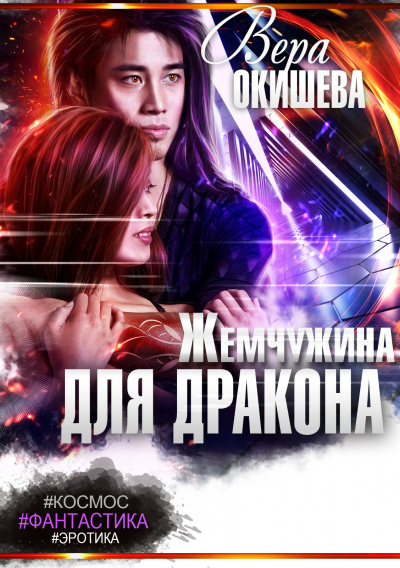 Жемчужина для дракона - Вера Окишева Лучшие аудиокниги онлайн слушать бесплатно➝ Без остановки, полными циклами! ☆Более 100000 новых книг☆ ➝ Присоединяйтесь ✔️ audioknigi-onlain.com