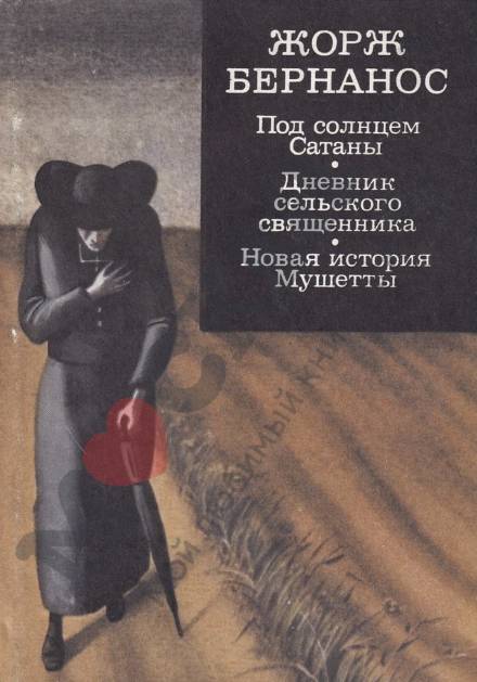 Под солнцем Сатаны - Жорж Бернанос Лучшие аудиокниги онлайн слушать бесплатно➝ Без остановки, полными циклами! ☆Более 100000 новых книг☆ ➝ Присоединяйтесь ✔️ audioknigi-onlain.com