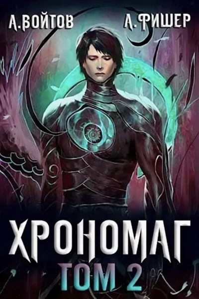Хрономаг. Книга 2 - Антон Войтов, Aгата Фишер Лучшие аудиокниги онлайн слушать бесплатно➝ Без остановки, полными циклами! ☆Более 100000 новых книг☆ ➝ Присоединяйтесь ✔️ audioknigi-onlain.com