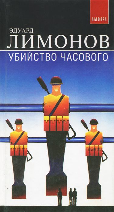 Убийство часового - Эдуард Лимонов Лучшие аудиокниги онлайн слушать бесплатно➝ Без остановки, полными циклами! ☆Более 100000 новых книг☆ ➝ Присоединяйтесь ✔️ audioknigi-onlain.com