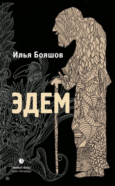Эдем - Илья Бояшов Лучшие аудиокниги онлайн слушать бесплатно➝ Без остановки, полными циклами! ☆Более 100000 новых книг☆ ➝ Присоединяйтесь ✔️ audioknigi-onlain.com