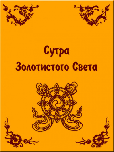 Сутра золотистого света Лучшие аудиокниги онлайн слушать бесплатно➝ Без остановки, полными циклами! ☆Более 100000 новых книг☆ ➝ Присоединяйтесь ✔️ audioknigi-onlain.com