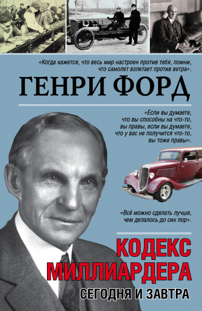 Сегодня и завтра. Кодекс миллиардера - Генри Форд Лучшие аудиокниги онлайн слушать бесплатно➝ Без остановки, полными циклами! ☆Более 100000 новых книг☆ ➝ Присоединяйтесь ✔️ audioknigi-onlain.com