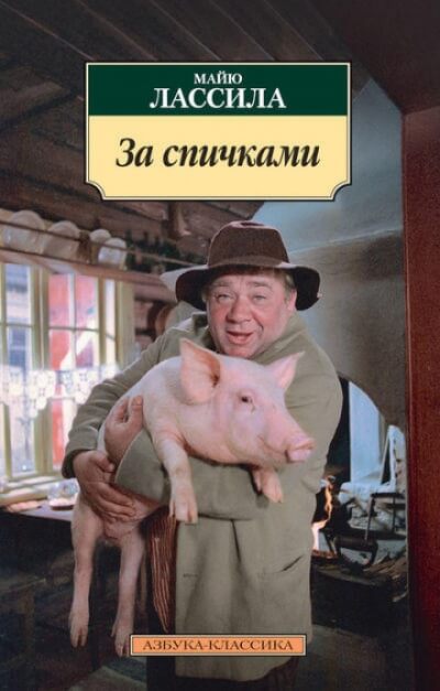 За спичками - Майю Лассила Лучшие аудиокниги онлайн слушать бесплатно➝ Без остановки, полными циклами! ☆Более 100000 новых книг☆ ➝ Присоединяйтесь ✔️ audioknigi-onlain.com