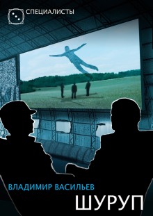 Шуруп - Владимир Васильев Лучшие аудиокниги онлайн слушать бесплатно➝ Без остановки, полными циклами! ☆Более 100000 новых книг☆ ➝ Присоединяйтесь ✔️ audioknigi-onlain.com