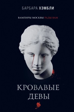 Кровавые девы - Барбара Хэмбли Лучшие аудиокниги онлайн слушать бесплатно➝ Без остановки, полными циклами! ☆Более 100000 новых книг☆ ➝ Присоединяйтесь ✔️ audioknigi-onlain.com