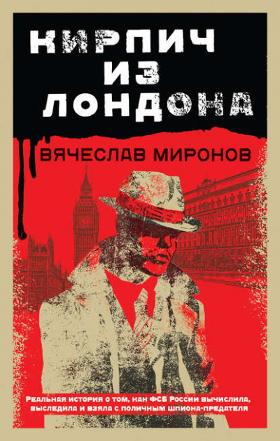 Кирпич из Лондона - Вячеслав Миронов Лучшие аудиокниги онлайн слушать бесплатно➝ Без остановки, полными циклами! ☆Более 100000 новых книг☆ ➝ Присоединяйтесь ✔️ audioknigi-onlain.com