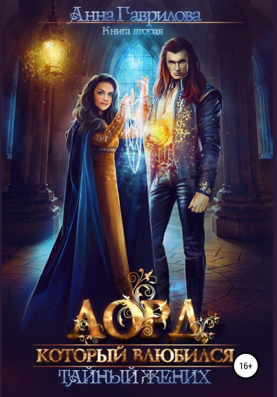 Лорд, который влюбился. Тайная невеста - Анна Гаврилова Лучшие аудиокниги онлайн слушать бесплатно➝ Без остановки, полными циклами! ☆Более 100000 новых книг☆ ➝ Присоединяйтесь ✔️ audioknigi-onlain.com