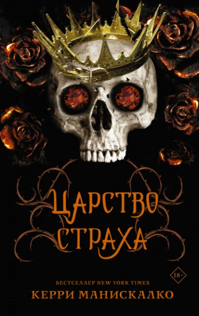Царство Страха - Керри Манискалко Лучшие аудиокниги онлайн слушать бесплатно➝ Без остановки, полными циклами! ☆Более 100000 новых книг☆ ➝ Присоединяйтесь ✔️ audioknigi-onlain.com