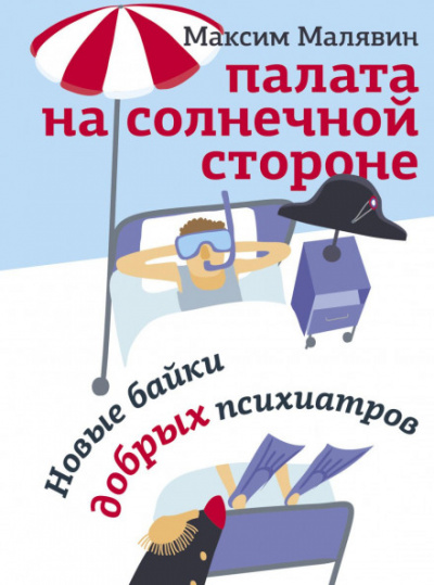 Палата на солнечной стороне. Новые байки добрых психиатров - Максим Малявин Лучшие аудиокниги онлайн слушать бесплатно➝ Без остановки, полными циклами! ☆Более 100000 новых книг☆ ➝ Присоединяйтесь ✔️ audioknigi-onlain.com