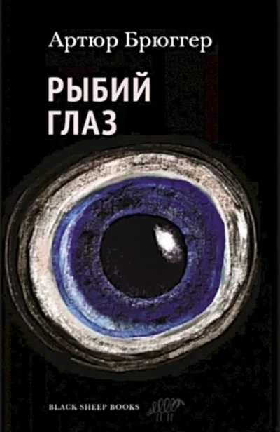 Рыбий глаз - Артюр Брюггер Лучшие аудиокниги онлайн слушать бесплатно➝ Без остановки, полными циклами! ☆Более 100000 новых книг☆ ➝ Присоединяйтесь ✔️ audioknigi-onlain.com