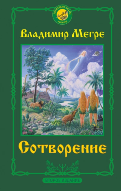 Сотворение - Владимир Мегре Лучшие аудиокниги онлайн слушать бесплатно➝ Без остановки, полными циклами! ☆Более 100000 новых книг☆ ➝ Присоединяйтесь ✔️ audioknigi-onlain.com
