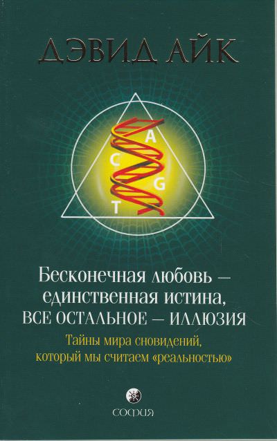 Бесконечная любовь - единственная истина, все остальное - иллюзия - Дэвид Айк Лучшие аудиокниги онлайн слушать бесплатно➝ Без остановки, полными циклами! ☆Более 100000 новых книг☆ ➝ Присоединяйтесь ✔️ audioknigi-onlain.com