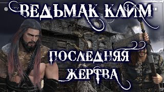 Ведьмак Клим. Прощение - Юлия Скоркина Лучшие аудиокниги онлайн слушать бесплатно➝ Без остановки, полными циклами! ☆Более 100000 новых книг☆ ➝ Присоединяйтесь ✔️ audioknigi-onlain.com