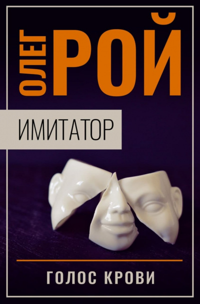 Голос крови - Олег Рой Лучшие аудиокниги онлайн слушать бесплатно➝ Без остановки, полными циклами! ☆Более 100000 новых книг☆ ➝ Присоединяйтесь ✔️ audioknigi-onlain.com
