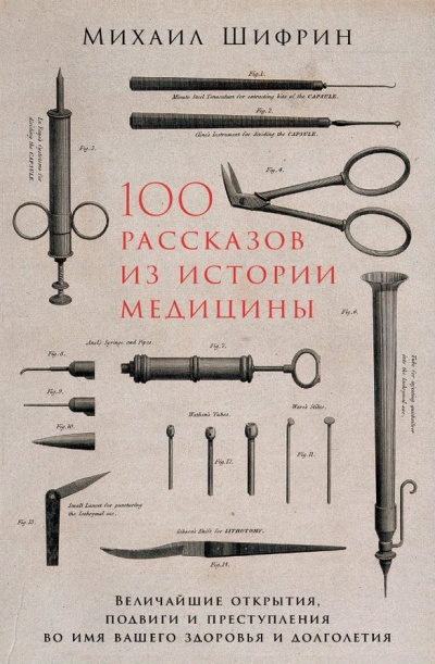 100 рассказов из истории медицины - Михаил Шифрин Лучшие аудиокниги онлайн слушать бесплатно➝ Без остановки, полными циклами! ☆Более 100000 новых книг☆ ➝ Присоединяйтесь ✔️ audioknigi-onlain.com
