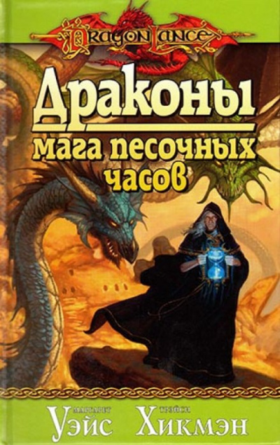 Драконы Мага Песочных Часов - Маргарет Уэйс, Трейси Хикмен Лучшие аудиокниги онлайн слушать бесплатно➝ Без остановки, полными циклами! ☆Более 100000 новых книг☆ ➝ Присоединяйтесь ✔️ audioknigi-onlain.com