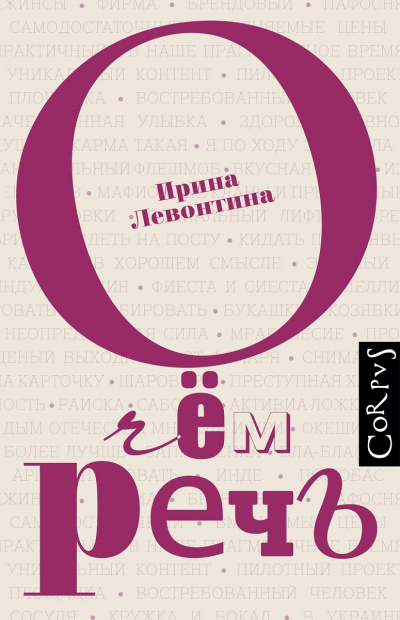 О чем речь - Ирина Левонтина Лучшие аудиокниги онлайн слушать бесплатно➝ Без остановки, полными циклами! ☆Более 100000 новых книг☆ ➝ Присоединяйтесь ✔️ audioknigi-onlain.com