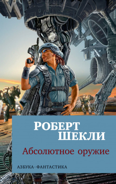 Хранитель - Роберт Шекли Лучшие аудиокниги онлайн слушать бесплатно➝ Без остановки, полными циклами! ☆Более 100000 новых книг☆ ➝ Присоединяйтесь ✔️ audioknigi-onlain.com