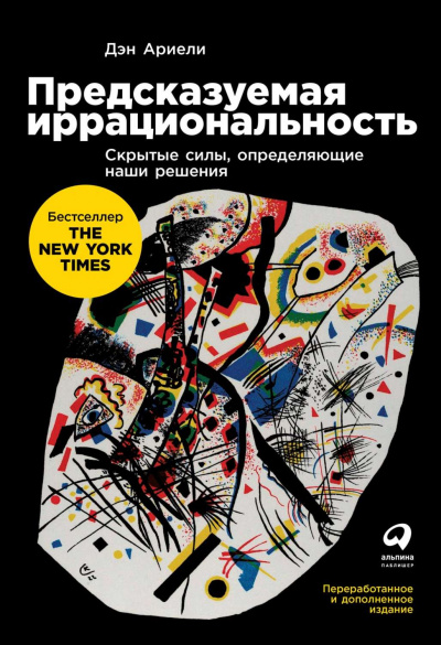 Предсказуемая иррациональность - Дэн Ариели Лучшие аудиокниги онлайн слушать бесплатно➝ Без остановки, полными циклами! ☆Более 100000 новых книг☆ ➝ Присоединяйтесь ✔️ audioknigi-onlain.com