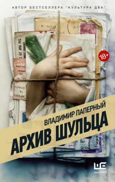 Архив Шульца - Владимир Паперный Лучшие аудиокниги онлайн слушать бесплатно➝ Без остановки, полными циклами! ☆Более 100000 новых книг☆ ➝ Присоединяйтесь ✔️ audioknigi-onlain.com